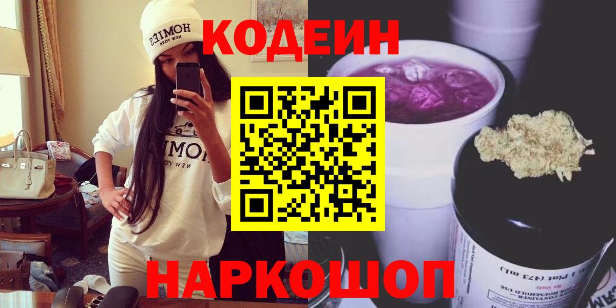 Сердобск  Кодеин Purple Drank  Кодеиновый сироп Lean напиток Lean (лин)  Вход с VPN 